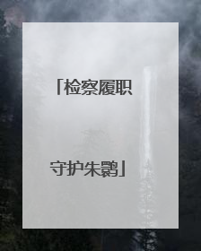 检察履职 守护朱鹮