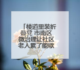 楼道里装折叠凳 市南区微治理让社区老人累了能歇脚