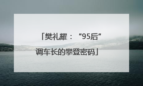 樊礼耀：“95后”调车长的攀登密码