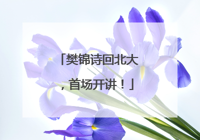 樊锦诗回北大，首场开讲！
