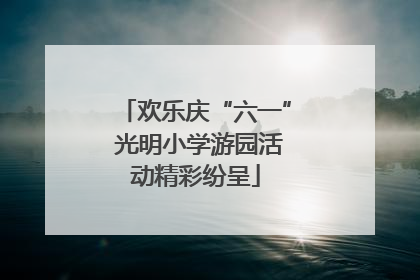 欢乐庆“六一” 光明小学游园活动精彩纷呈