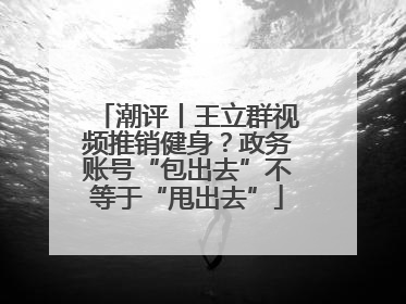 潮评丨王立群视频推销健身？政务账号“包出去”不等于“甩出去”