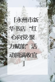 永州市新华书店“红心向党·聚力赋能”活动圆满收官