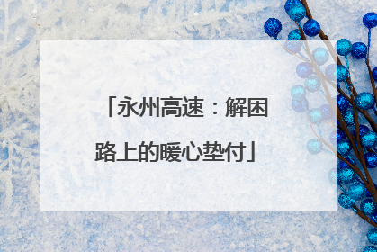 永州高速：解困路上的暖心垫付