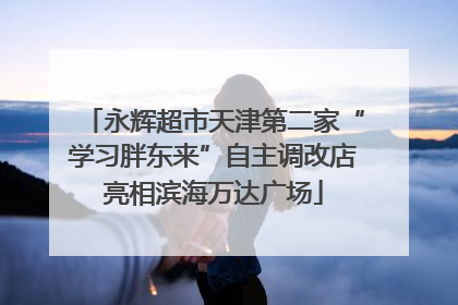 永辉超市天津第二家“学习胖东来”自主调改店亮相滨海万达广场