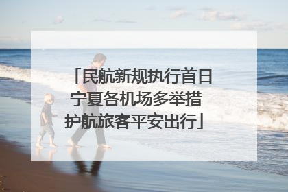民航新规执行首日 宁夏各机场多举措护航旅客平安出行