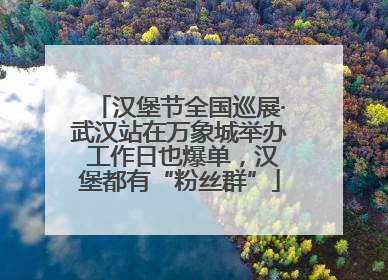 汉堡节全国巡展·武汉站在万象城举办 工作日也爆单，汉堡都有“粉丝群”