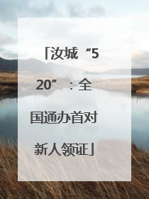 汝城“520”：全国通办首对新人领证