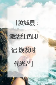 汝城县：激活红色印记 焕发时代光芒