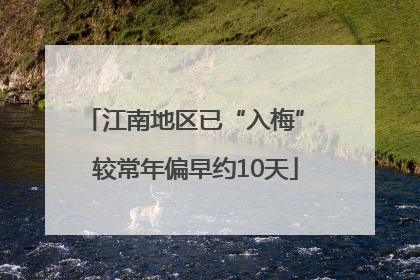 江南地区已“入梅” 较常年偏早约10天