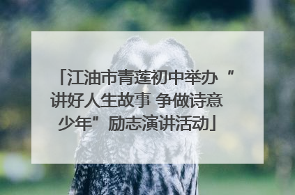 江油市青莲初中举办“讲好人生故事 争做诗意少年”励志演讲活动