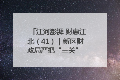 江河澎湃 财惠江北（41）｜新区财政局严把“三关” 绘就“良田美景”