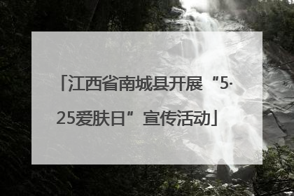 江西省南城县开展“5·25爱肤日”宣传活动