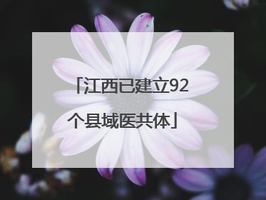 江西已建立92个县域医共体