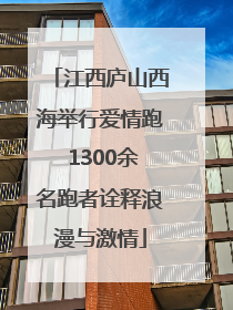 江西庐山西海举行爱情跑 1300余名跑者诠释浪漫与激情