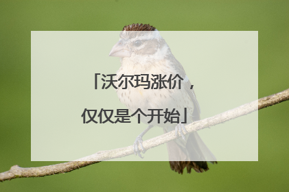 沃尔玛涨价，仅仅是个开始