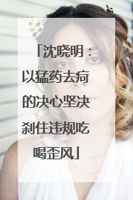 沈晓明：以猛药去疴的决心坚决刹住违规吃喝歪风