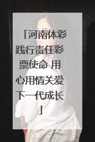 河南体彩践行责任彩票使命 用心用情关爱下一代成长