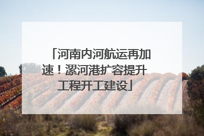 河南内河航运再加速！漯河港扩容提升工程开工建设