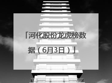 河化股份龙虎榜数据（6月3日）