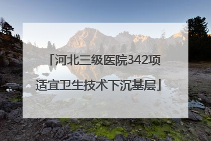 河北三级医院342项适宜卫生技术下沉基层