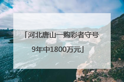河北唐山一购彩者守号9年中1800万元