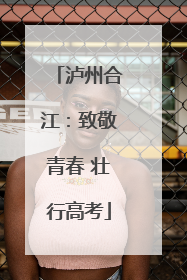 泸州合江：致敬青春 壮行高考