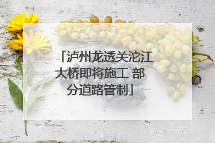 泸州龙透关沱江大桥即将施工 部分道路管制