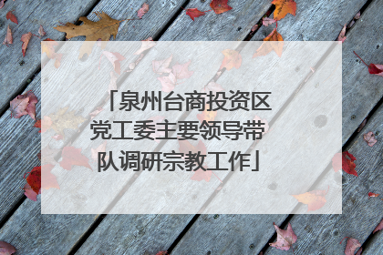 泉州台商投资区党工委主要领导带队调研宗教工作