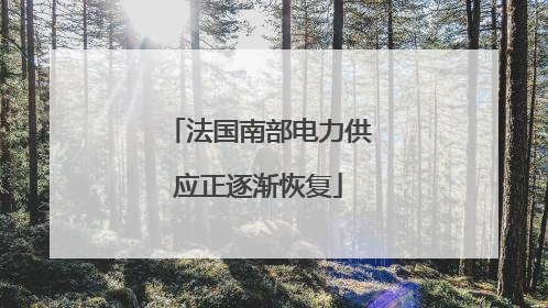 法国南部电力供应正逐渐恢复