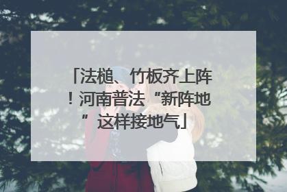 法槌、竹板齐上阵！河南普法“新阵地”这样接地气