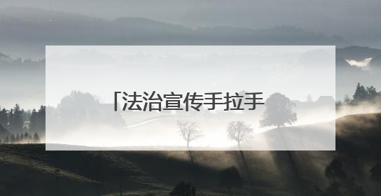 法治宣传手拉手 普法惠民心连心