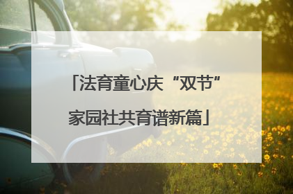 法育童心庆“双节” 家园社共育谱新篇