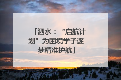 泗水：“启航计划”为困境学子逐梦精准护航