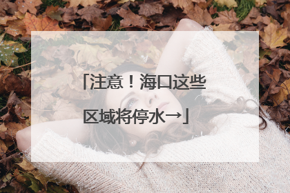 注意！海口这些区域将停水→
