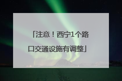 注意！西宁1个路口交通设施有调整