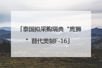 泰国拟采购瑞典“鹰狮”替代美制F-16