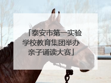 泰安市第一实验学校教育集团举办亲子诵读大赛