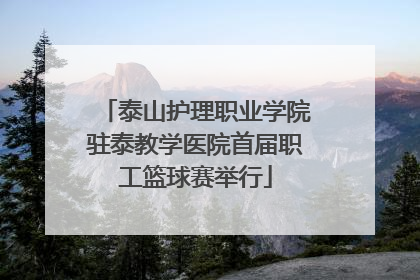 泰山护理职业学院驻泰教学医院首届职工篮球赛举行