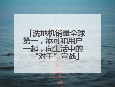 洗地机销量全球第一，添可和用户一起，向生活中的“对手”宣战