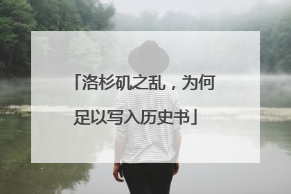 洛杉矶之乱，为何足以写入历史书