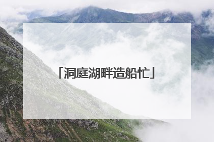 洞庭湖畔造船忙