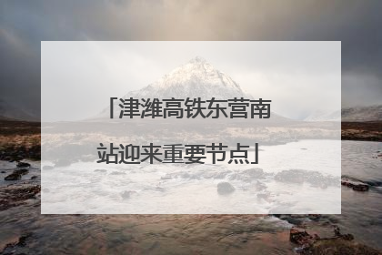 津潍高铁东营南站迎来重要节点