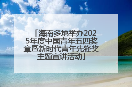 海南多地举办2025年度中国青年五四奖章暨新时代青年先锋奖主题宣讲活动