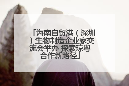 海南自贸港（深圳）生物制造企业家交流会举办 探索琼粤合作新路径
