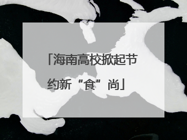 海南高校掀起节约新“食”尚