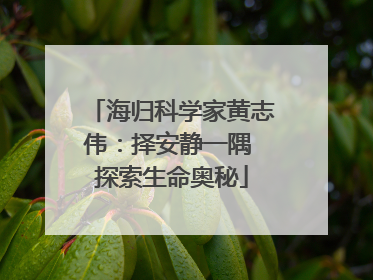 海归科学家黄志伟：择安静一隅 探索生命奥秘