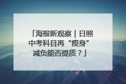 海报新观察｜日照中考科目再“瘦身” 减负能否提质？