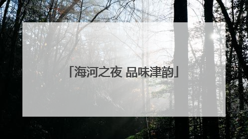 海河之夜 品味津韵