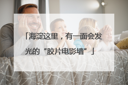 海淀这里，有一面会发光的“胶片电影墙”
